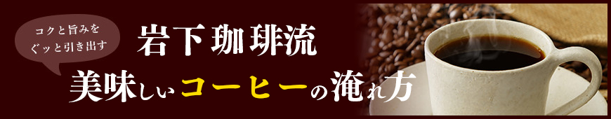 バナー：岩下流 美味しいコーヒーの淹れ方