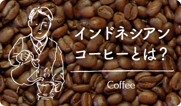インドネシアンコーヒーとは?