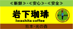 ロゴ：岩下珈琲