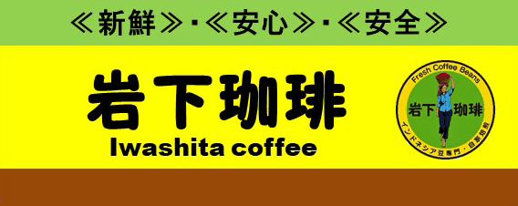 岩下珈琲