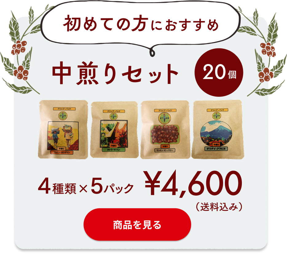初めての方におすすめ 中煎り飲み比べセット 4種20パック送料込み4,600円