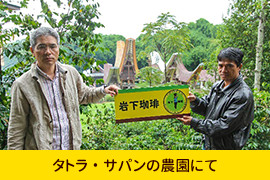 タトラ・サパンの農園にて