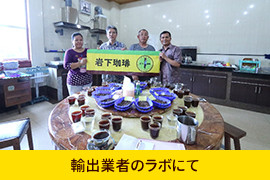 輸出業者のラボにて