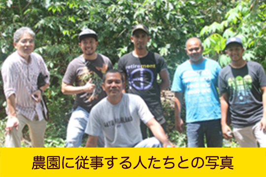 農園に従事する人たちとの写真	