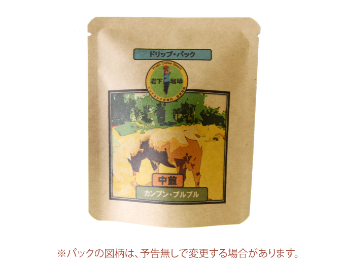 カンプン・プルプル(ドリップパック)10個入