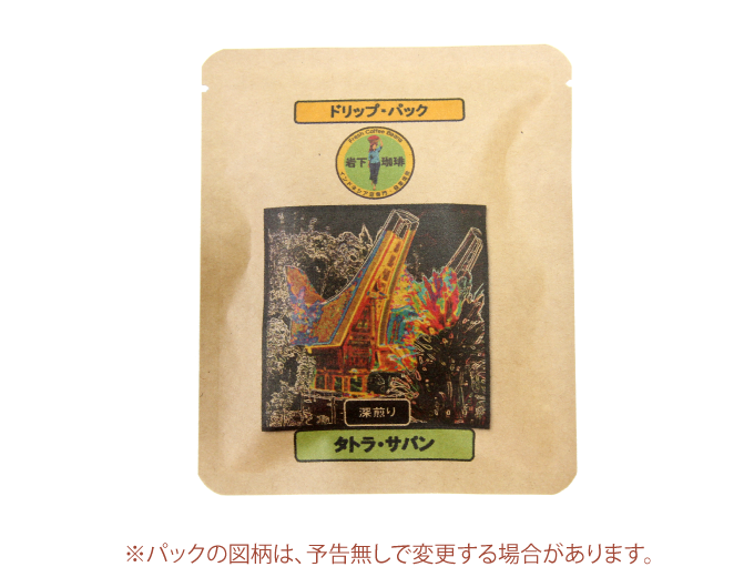 タトラ・サパン(ドリップパック)10個入