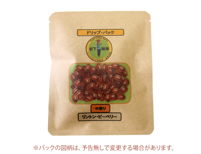 リントン・ピーベリー(ドリップパック)10個入