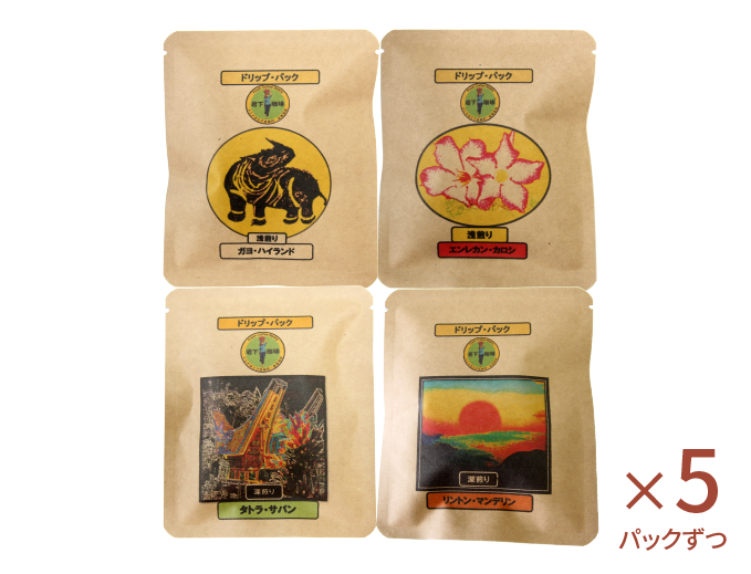 深煎り、浅煎りセット(20個